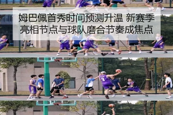 姆巴佩首秀时间预测升温 新赛季亮相节点与球队磨合节奏成焦点 | yunsports